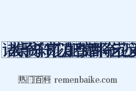 诸人集予贫乐轩赏花以直把春赏酒都将命乞花近义词是什么意思的图片